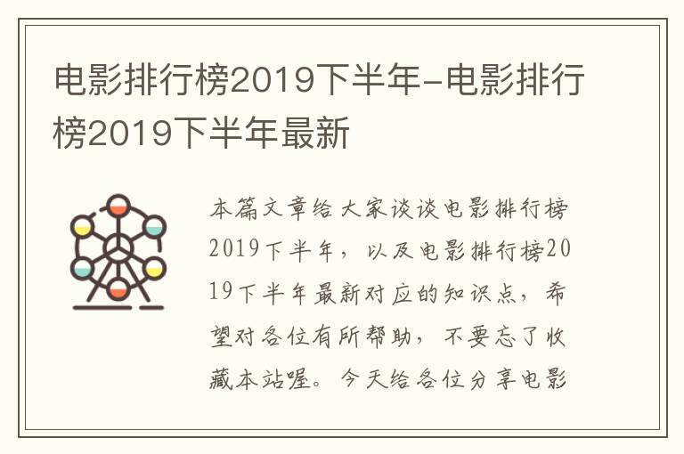 电影排行榜2019下半年-电影排行榜2019下半年最新