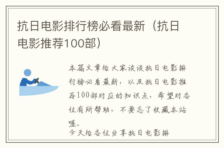 抗日电影排行榜必看最新（抗日电影推荐100部）