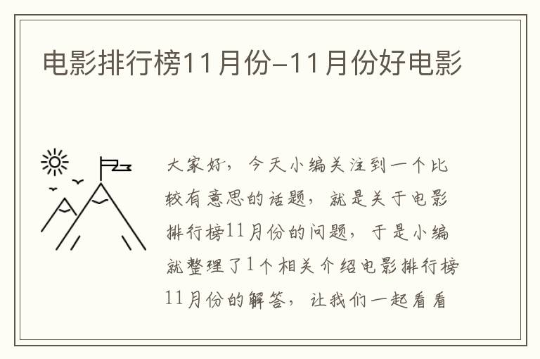 电影排行榜11月份-11月份好电影