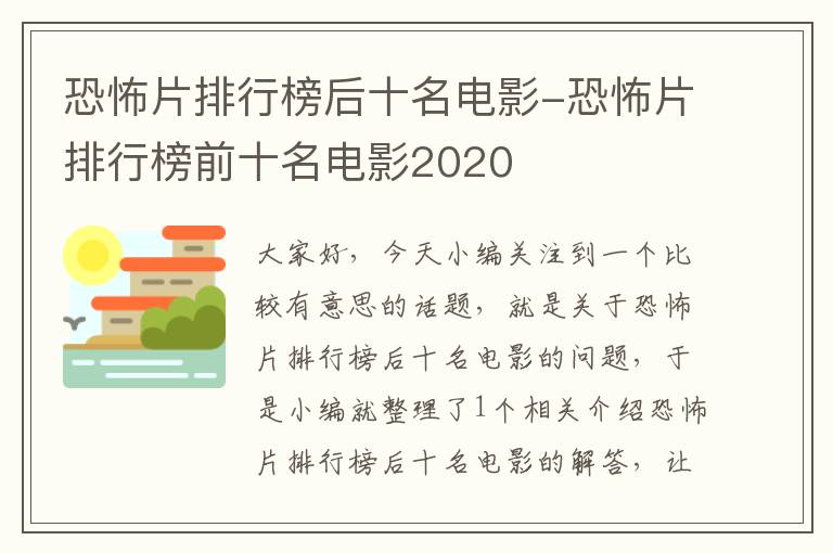 恐怖片排行榜后十名电影-恐怖片排行榜前十名电影2020