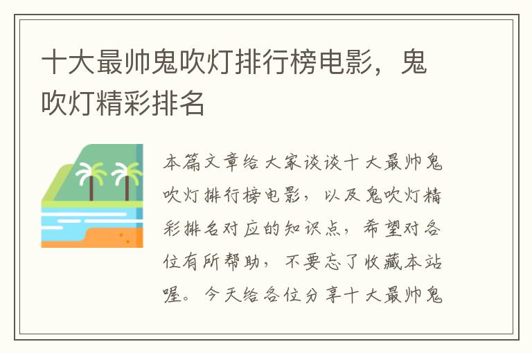 十大最帅鬼吹灯排行榜电影，鬼吹灯精彩排名