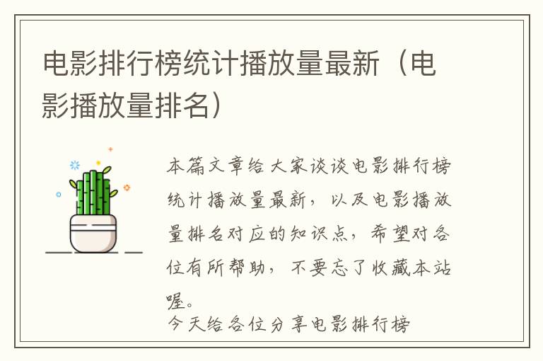 电影排行榜统计播放量最新（电影播放量排名）