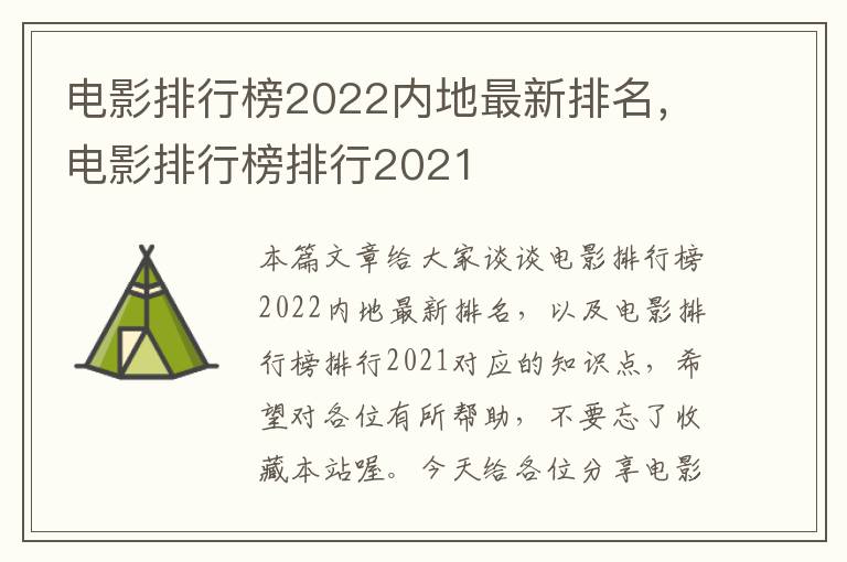 电影排行榜2022内地最新排名，电影排行榜排行2021