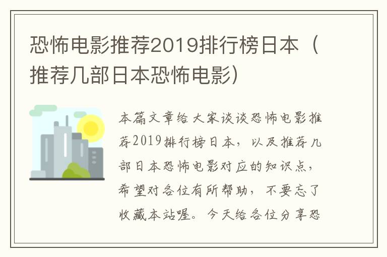 恐怖电影推荐2019排行榜日本（推荐几部日本恐怖电影）