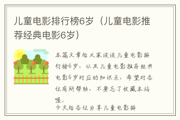 儿童电影排行榜6岁（儿童电影推荐经典电影6岁）