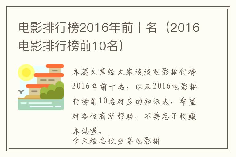 电影排行榜2016年前十名（2016电影排行榜前10名）