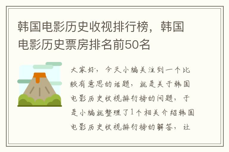 韩国电影历史收视排行榜，韩国电影历史票房排名前50名