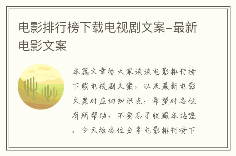 电影排行榜下载电视剧文案-最新电影文案