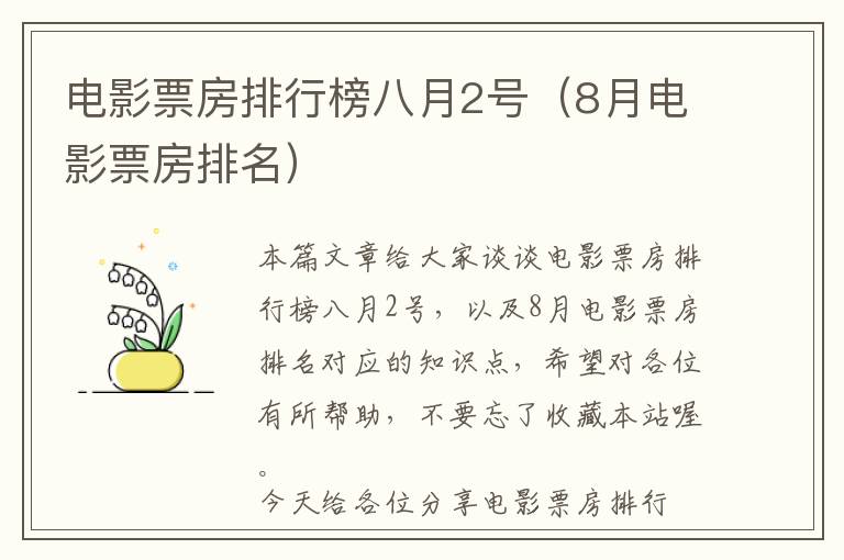 电影票房排行榜八月2号（8月电影票房排名）