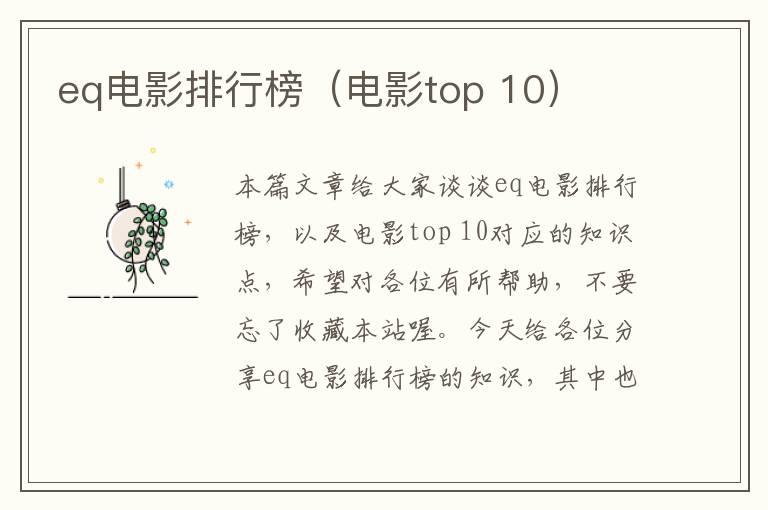 eq电影排行榜（电影top 10）