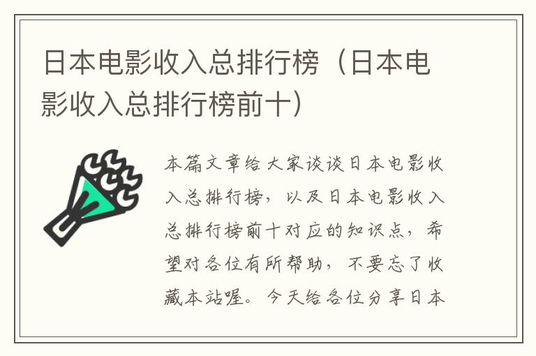 日本电影收入总排行榜（日本电影收入总排行榜前十）