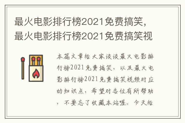 最火电影排行榜2021免费搞笑，最火电影排行榜2021免费搞笑视频