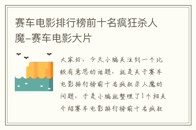 赛车电影排行榜前十名疯狂杀人魔-赛车电影大片