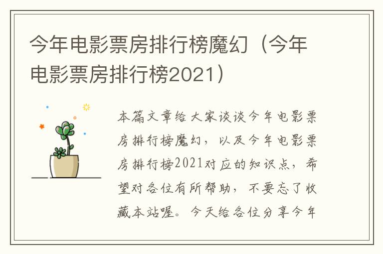 今年电影票房排行榜魔幻（今年电影票房排行榜2021）