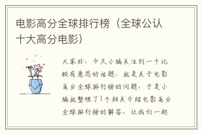 电影高分全球排行榜（全球公认十大高分电影）