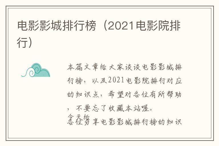 电影影城排行榜（2021电影院排行）