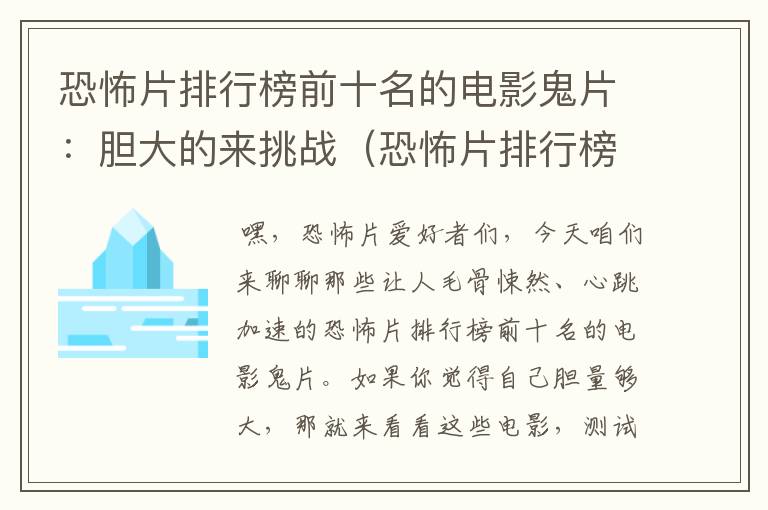 恐怖片排行榜前十名的电影鬼片：胆大的来挑战（恐怖片排行榜前十名的电影鬼片有哪些）