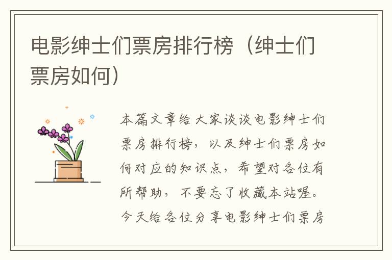 电影绅士们票房排行榜（绅士们票房如何）