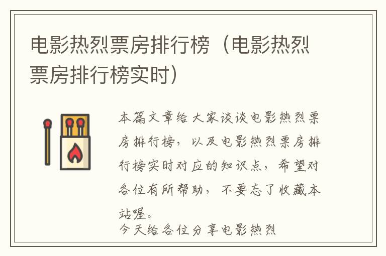 电影热烈票房排行榜（电影热烈票房排行榜实时）