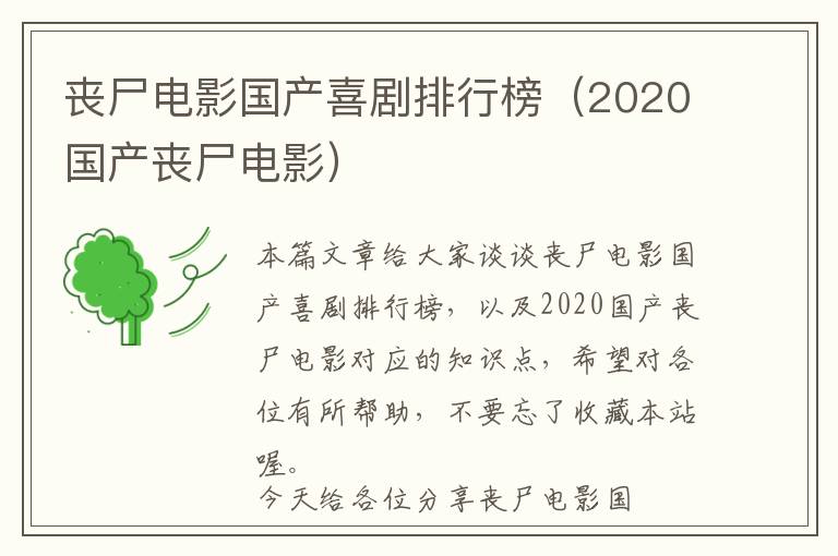 丧尸电影国产喜剧排行榜（2020国产丧尸电影）