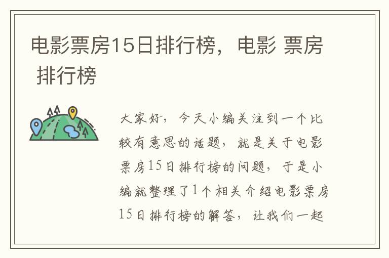 电影票房15日排行榜，电影 票房 排行榜