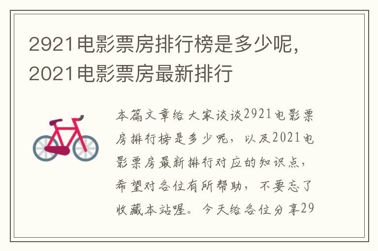 2921电影票房排行榜是多少呢，2021电影票房最新排行