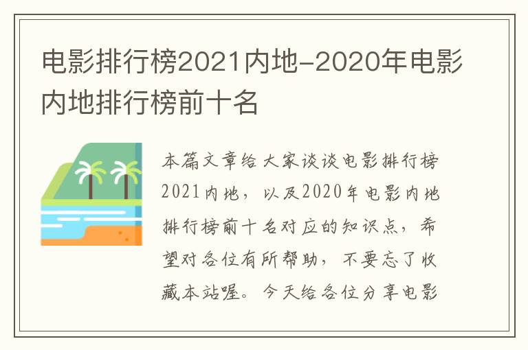 电影排行榜2021内地-2020年电影内地排行榜前十名