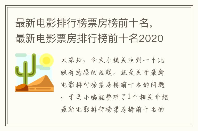 最新电影排行榜票房榜前十名，最新电影票房排行榜前十名2020