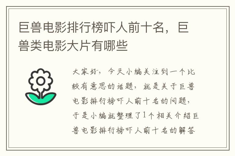 巨兽电影排行榜吓人前十名，巨兽类电影大片有哪些