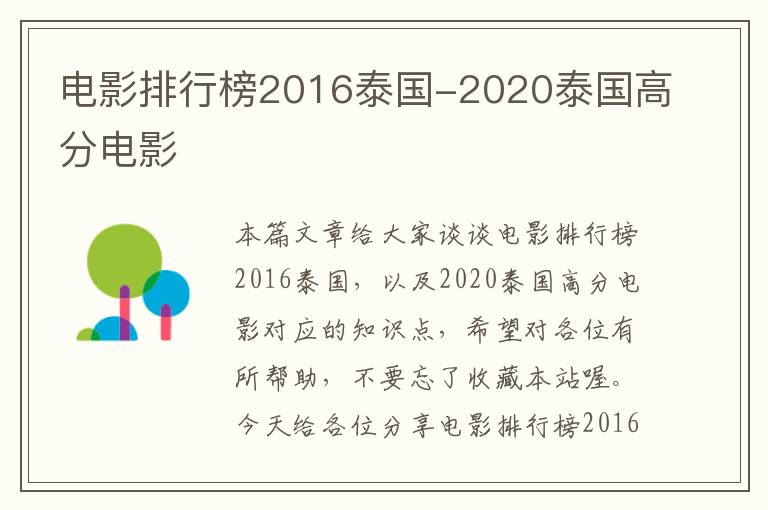 电影排行榜2016泰国-2020泰国高分电影