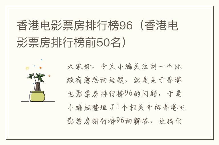 香港电影票房排行榜96（香港电影票房排行榜前50名）