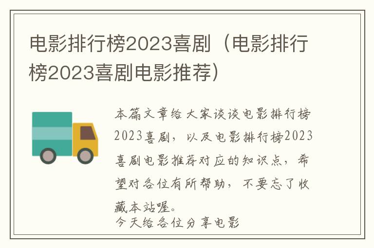 电影排行榜2023喜剧（电影排行榜2023喜剧电影推荐）