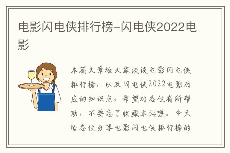 电影闪电侠排行榜-闪电侠2022电影