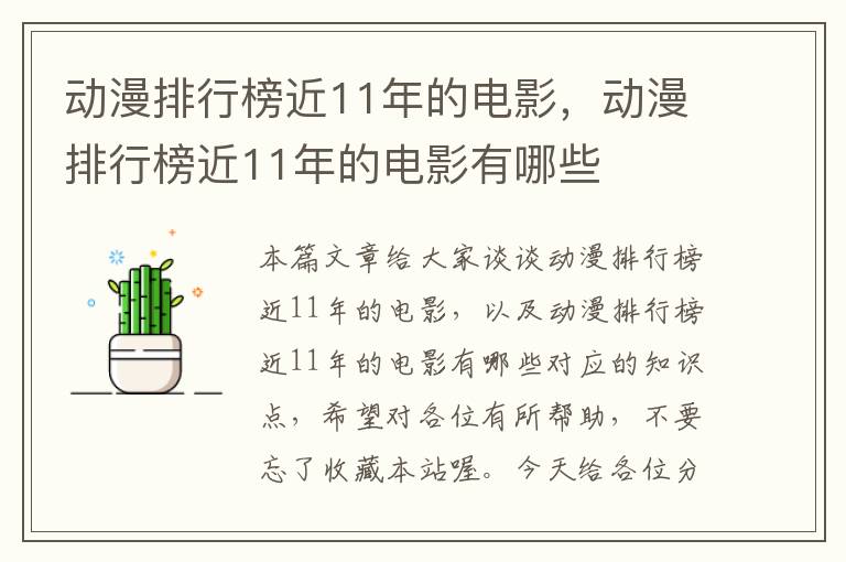 动漫排行榜近11年的电影，动漫排行榜近11年的电影有哪些