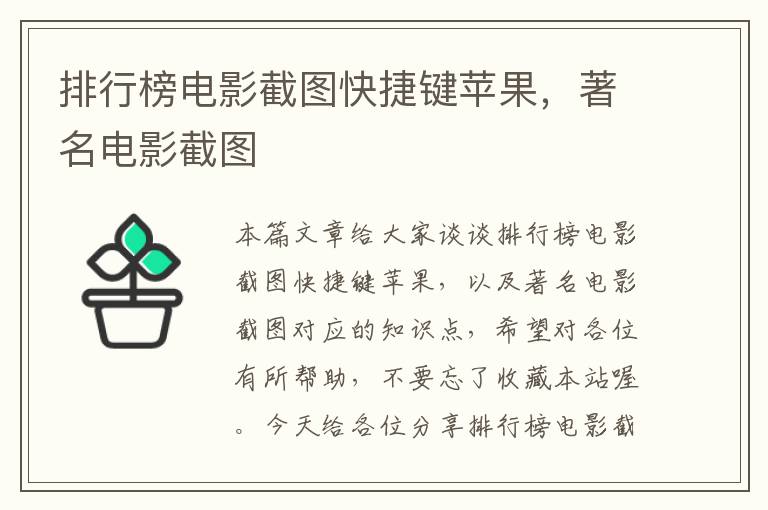 排行榜电影截图快捷键苹果，著名电影截图