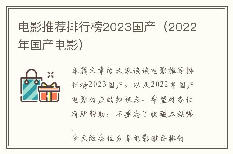 电影推荐排行榜2023国产（2022年国产电影）