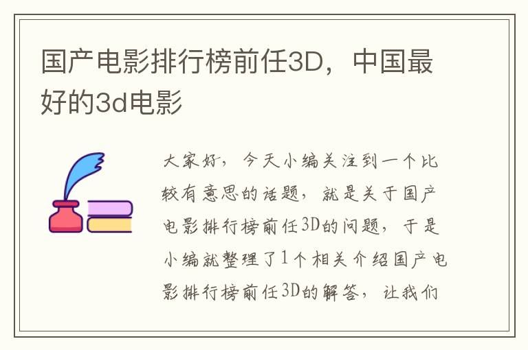 国产电影排行榜前任3D，中国最好的3d电影