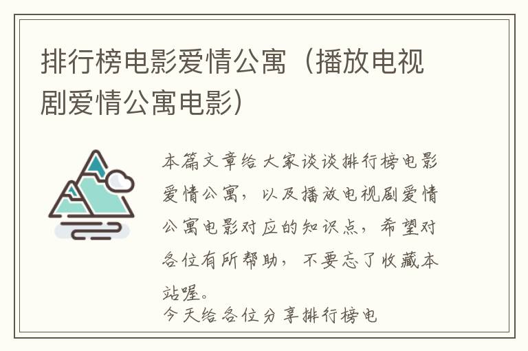 排行榜电影爱情公寓（播放电视剧爱情公寓电影）