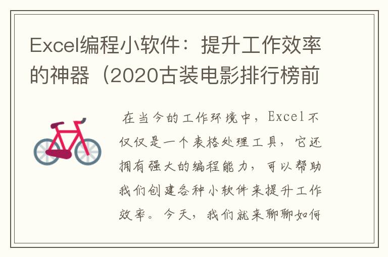 Excel编程小软件：提升工作效率的神器（2020古装电影排行榜前十名）