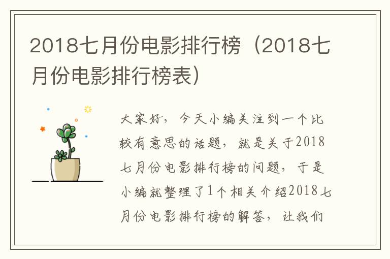 2018七月份电影排行榜（2018七月份电影排行榜表）