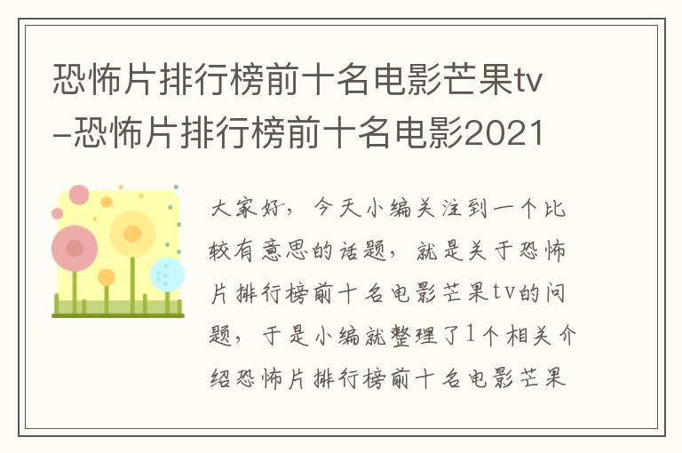 恐怖片排行榜前十名电影芒果tv-恐怖片排行榜前十名电影2021