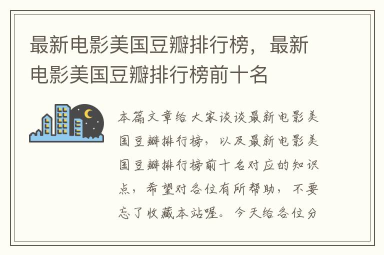 最新电影美国豆瓣排行榜，最新电影美国豆瓣排行榜前十名