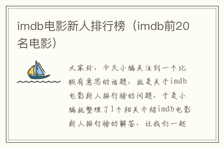 imdb电影新人排行榜（imdb前20名电影）