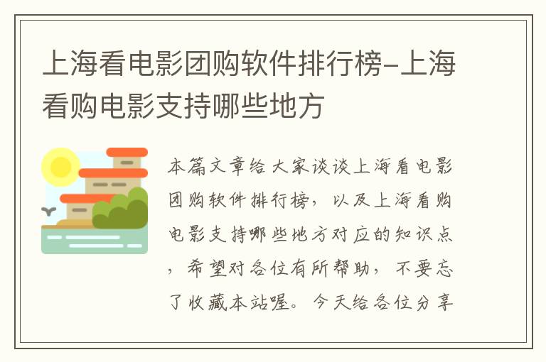 上海看电影团购软件排行榜-上海看购电影支持哪些地方