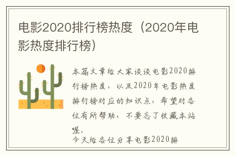 电影2020排行榜热度（2020年电影热度排行榜）