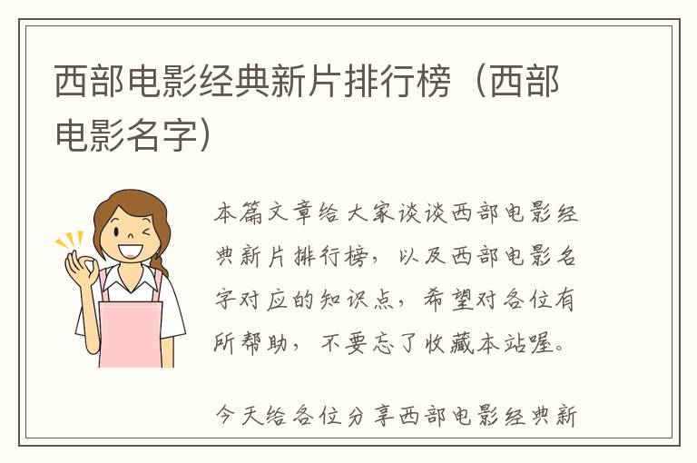 西部电影经典新片排行榜（西部电影名字）