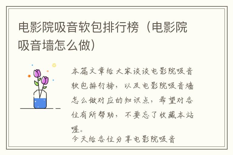 电影院吸音软包排行榜（电影院吸音墙怎么做）