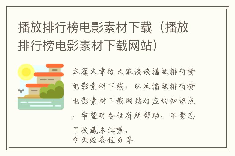 播放排行榜电影素材下载（播放排行榜电影素材下载网站）