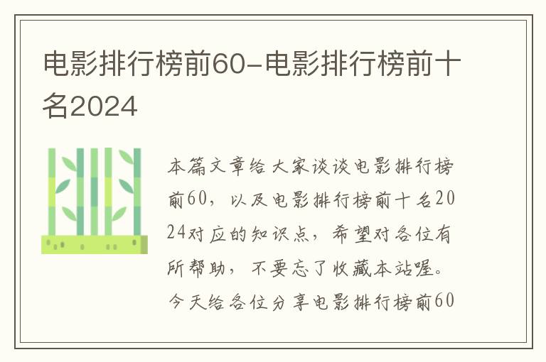 电影排行榜前60-电影排行榜前十名2024