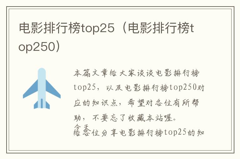 电影排行榜top25（电影排行榜top250）